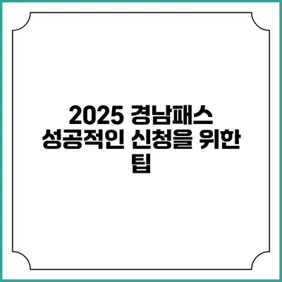 2025 경남패스 성공적인 신청을 위한 팁