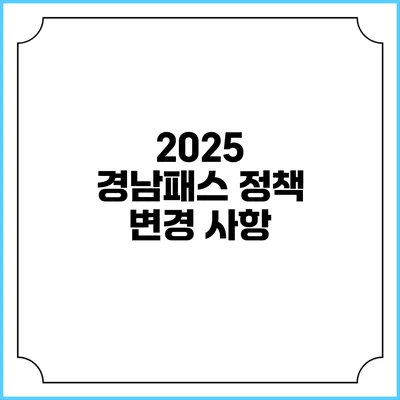 2025 경남패스 정책 변경 사항