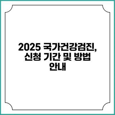 2025 국가건강검진, 신청 기간 및 방법 안내