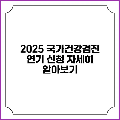 2025 국가건강검진 연기 신청 자세히 알아보기