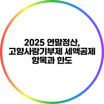 2025 연말정산, 고향사랑기부제 세액공제 항목과 한도