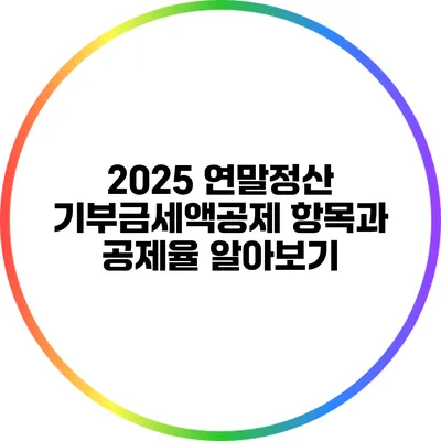 2025 연말정산 기부금세액공제 항목과 공제율 알아보기