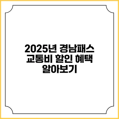 2025년 경남패스 교통비 할인 혜택 알아보기