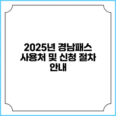 2025년 경남패스 사용처 및 신청 절차 안내