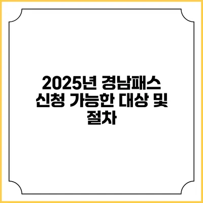 2025년 경남패스 신청 가능한 대상 및 절차