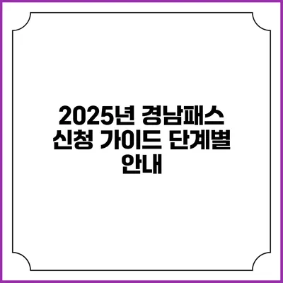 2025년 경남패스 신청 가이드 단계별 안내