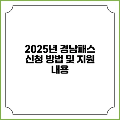 2025년 경남패스 신청 방법 및 지원 내용