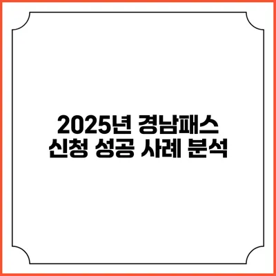 2025년 경남패스 신청 성공 사례 분석