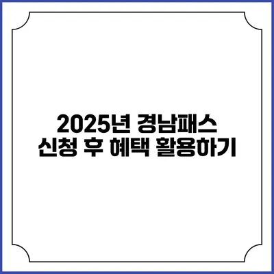 2025년 경남패스 신청 후 혜택 활용하기