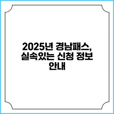 2025년 경남패스, 실속있는 신청 정보 안내