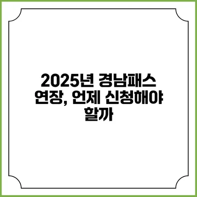 2025년 경남패스 연장, 언제 신청해야 할까?