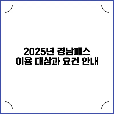 2025년 경남패스 이용 대상과 요건 안내