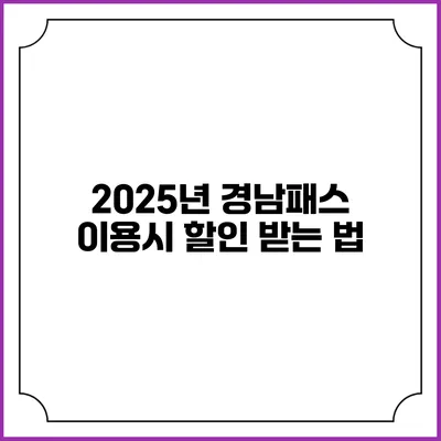 2025년 경남패스 이용시 할인 받는 법