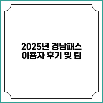 2025년 경남패스 이용자 후기 및 팁