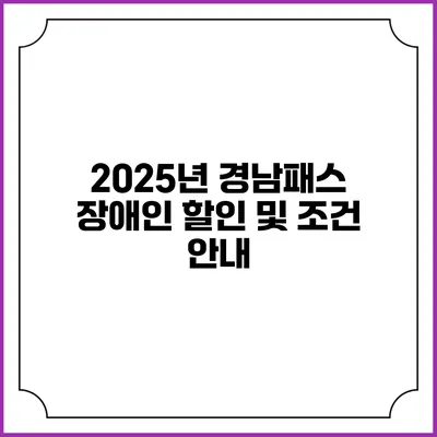 2025년 경남패스 장애인 할인 및 조건 안내