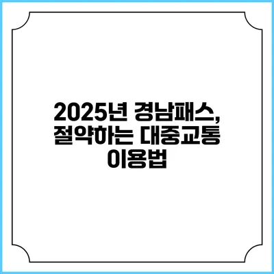 2025년 경남패스, 절약하는 대중교통 이용법