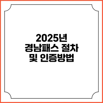 2025년 경남패스 절차 및 인증방법