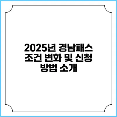 2025년 경남패스 조건 변화 및 신청 방법 소개