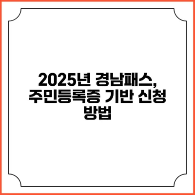 2025년 경남패스, 주민등록증 기반 신청 방법
