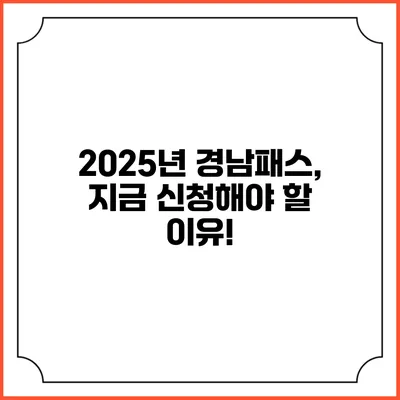 2025년 경남패스, 지금 신청해야 할 이유!
