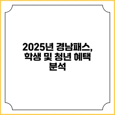 2025년 경남패스, 학생 및 청년 혜택 분석