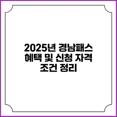 2025년 경남패스 혜택 및 신청 자격 조건 정리