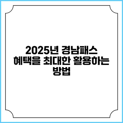 2025년 경남패스 혜택을 최대한 활용하는 방법