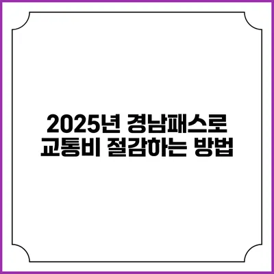 2025년 경남패스로 교통비 절감하는 방법