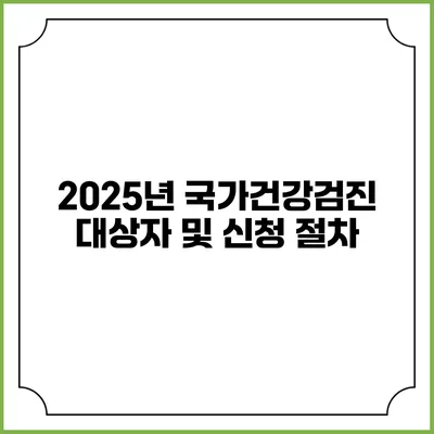 2025년 국가건강검진 대상자 및 신청 절차
