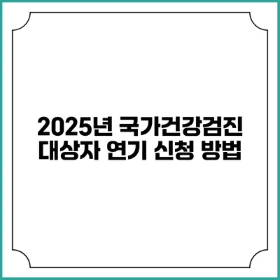 2025년 국가건강검진 대상자 연기 신청 방법