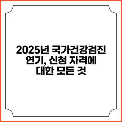 2025년 국가건강검진 연기, 신청 자격에 대한 모든 것
