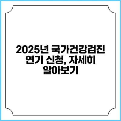2025년 국가건강검진 연기 신청, 자세히 알아보기