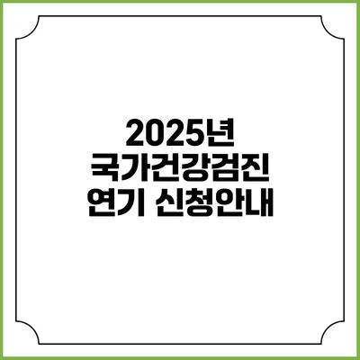 2025년 국가건강검진 연기 신청안내