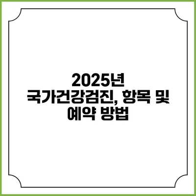 2025년 국가건강검진, 항목 및 예약 방법
