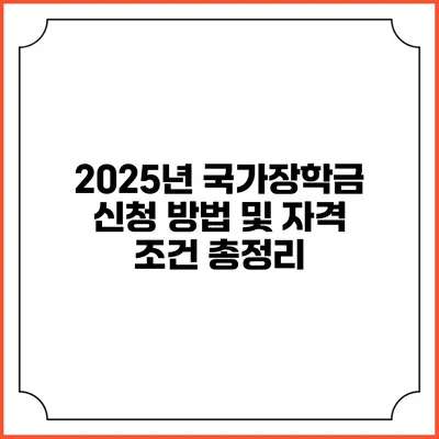 2025년 국가장학금 신청 방법 및 자격 조건 총정리