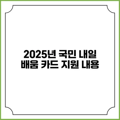 2025년 국민 내일 배움 카드 지원 내용