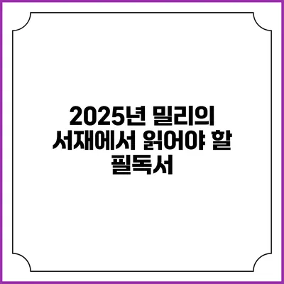 2025년 밀리의 서재에서 읽어야 할 필독서