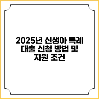 2025년 신생아 특례 대출 신청 방법 및 지원 조건