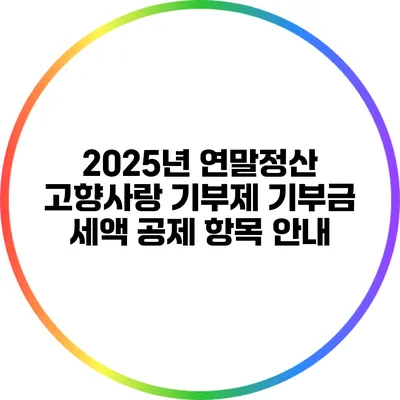 2025년 연말정산: 고향사랑 기부제 기부금 세액 공제 항목 안내