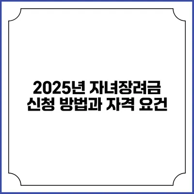 2025년 자녀장려금 신청 방법과 자격 요건