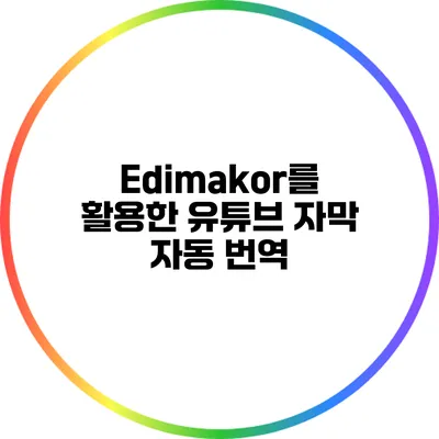 Edimakor를 활용한 유튜브 자막 자동 번역