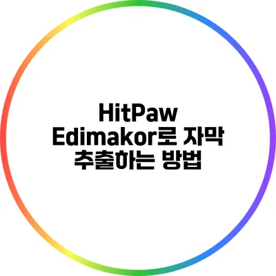 HitPaw Edimakor로 자막 추출하는 방법