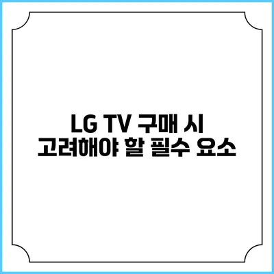 LG TV 구매 시 고려해야 할 필수 요소