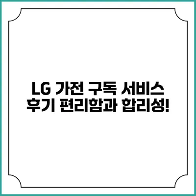 LG 가전 구독 서비스 후기 편리함과 합리성!