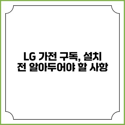 LG 가전 구독, 설치 전 알아두어야 할 사항