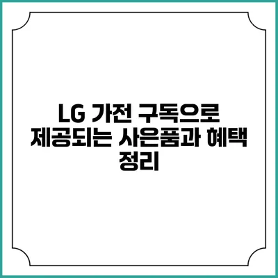 LG 가전 구독으로 제공되는 사은품과 혜택 정리