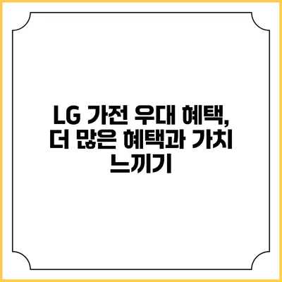 LG 가전 우대 혜택, 더 많은 혜택과 가치 느끼기