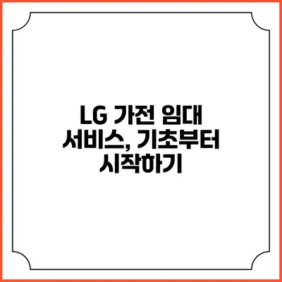 LG 가전 임대 서비스, 기초부터 시작하기