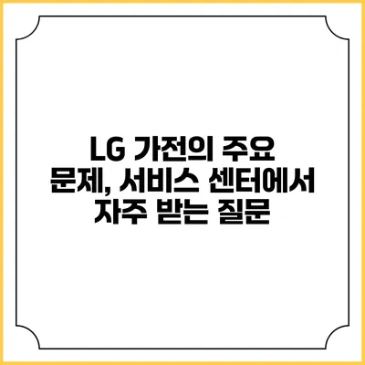 LG 가전의 주요 문제, 서비스 센터에서 자주 받는 질문
