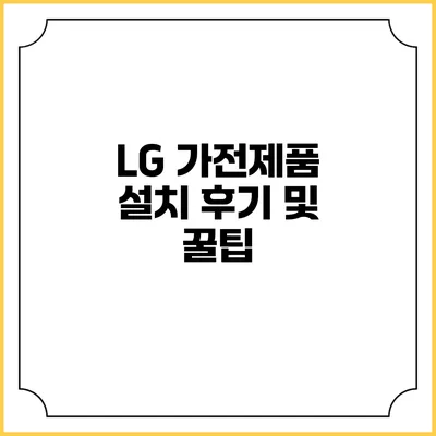 LG 가전제품 설치 후기 및 꿀팁